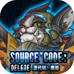 源代码删除游戏下载