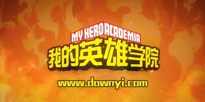 我的英雄学院游戏