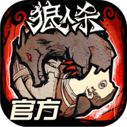 狼人杀网易云官方正版下载