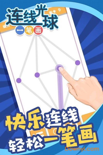 连线光球一笔画游戏 v1.0 安卓版0