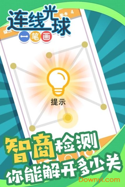 连线光球一笔画游戏 v1.0 安卓版2