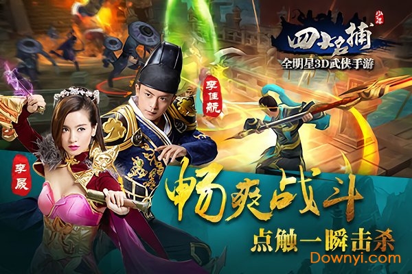 少年四大名捕手游