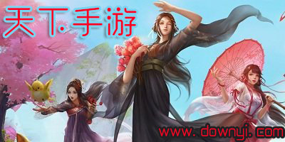 天下手游