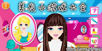 美发小游戏