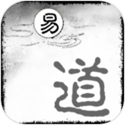 易道无限提示版