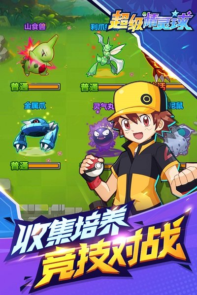 超级精灵球应用宝游戏 v1.0.0 安卓版1