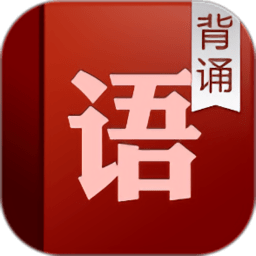 语文背诵(高中人教版)app下载