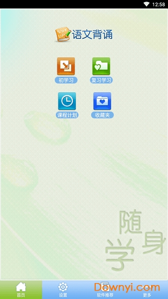 语文背诵(高中人教版)软件