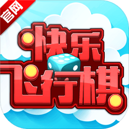 快乐飞行棋手游