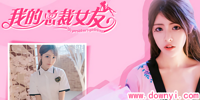 我的总裁女友游戏