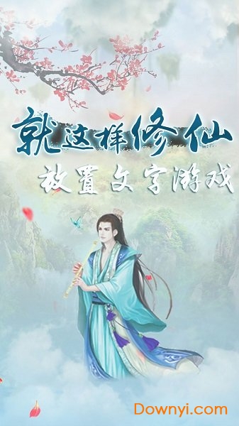 就这样修仙游戏