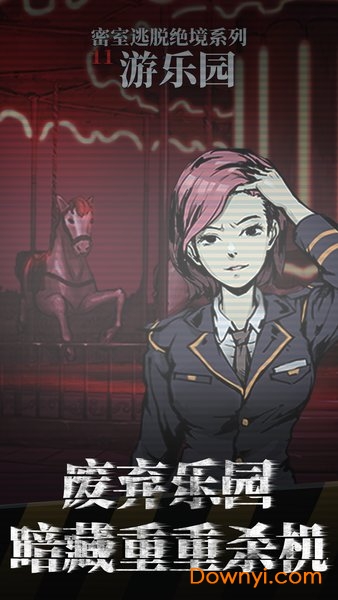 密室逃脱绝境系列11游乐园手游