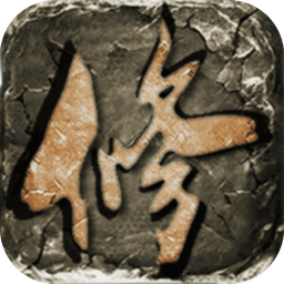 云月修真传无限灵石灵晶版