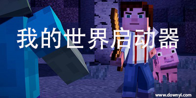 我的世界启动器