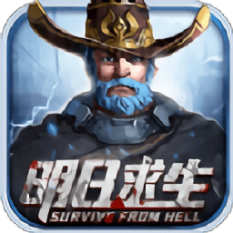 明日求生游戏下载