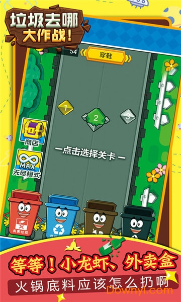 垃圾去哪大作战游戏 v1.0 安卓版1