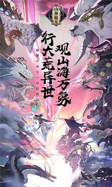 网易山海镜花手游 v1.3.8 安卓版2