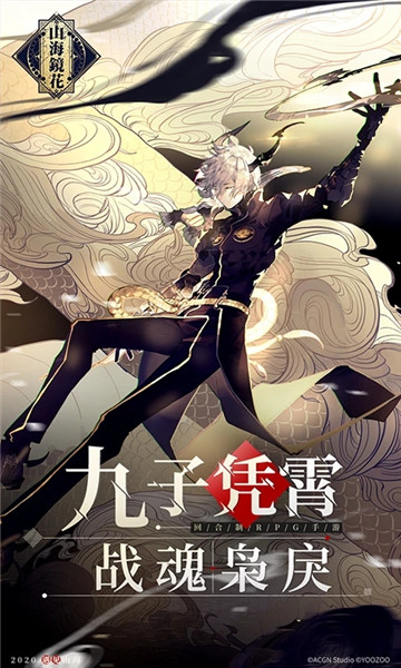 山海镜花网易版 网易山海镜花下载