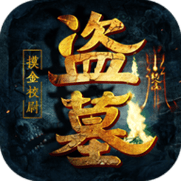 盗墓摸金校尉游戏