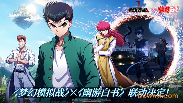 梦幻模拟战幽游白书联动版 梦幻模拟战手游幽游白书版