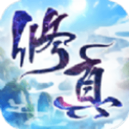 凡人修真路单机版