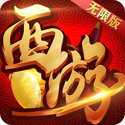 复古西游变态版