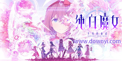 纯白魔女