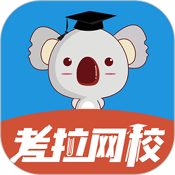 考拉网校app官方下载最新版本