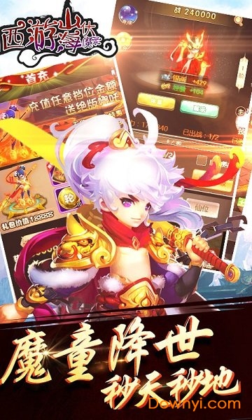 西游山海伏魔录满V版公益服 v1.0.9 安卓版1