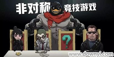 非对称对抗游戏