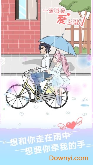 一定要他爱上我游戏