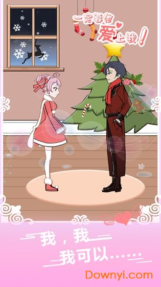 一定要他爱上我手游 v1.0 安卓版0