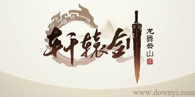 轩辕剑龙舞云山