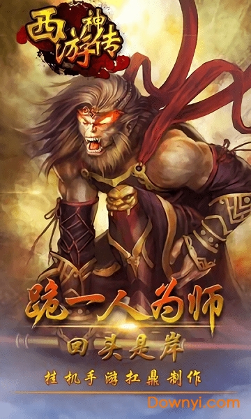 西游神传手游