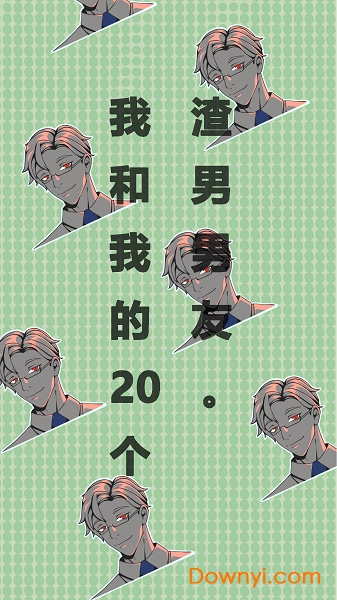 我和我的二十个渣男男友游戏 v3.0.1 安卓版0