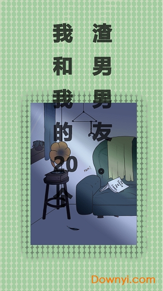 我和我的二十个渣男男友游戏 v3.0.1 安卓版2