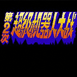 第二次超级机器人大战重制版