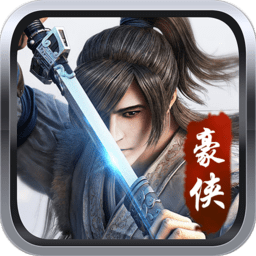 豪侠来了内购最新版