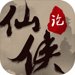 仙侠论无限元宝灵石版