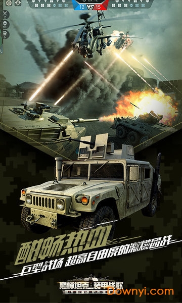 巅峰坦克之装甲战歌手游