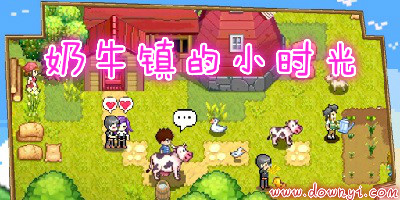 奶牛镇的小时光