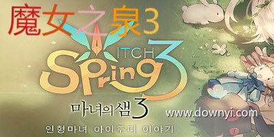 魔女之泉3