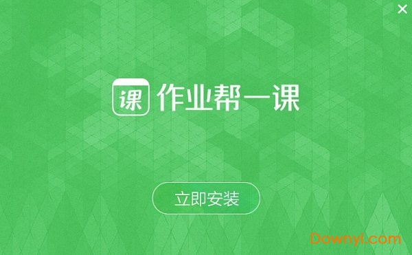 作业帮一课pc客户端