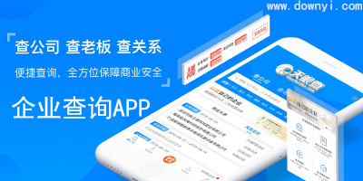 企业查询app