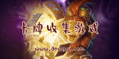 卡牌收集游戏