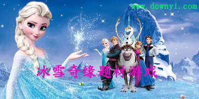 冰雪奇缘游戏