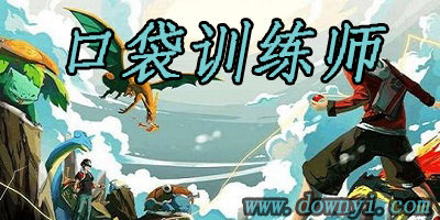 口袋训练师