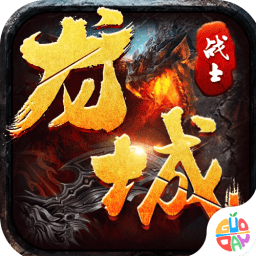 龙城战士游戏