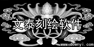 文泰刻绘软件
