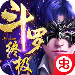 终极斗罗穿越手游